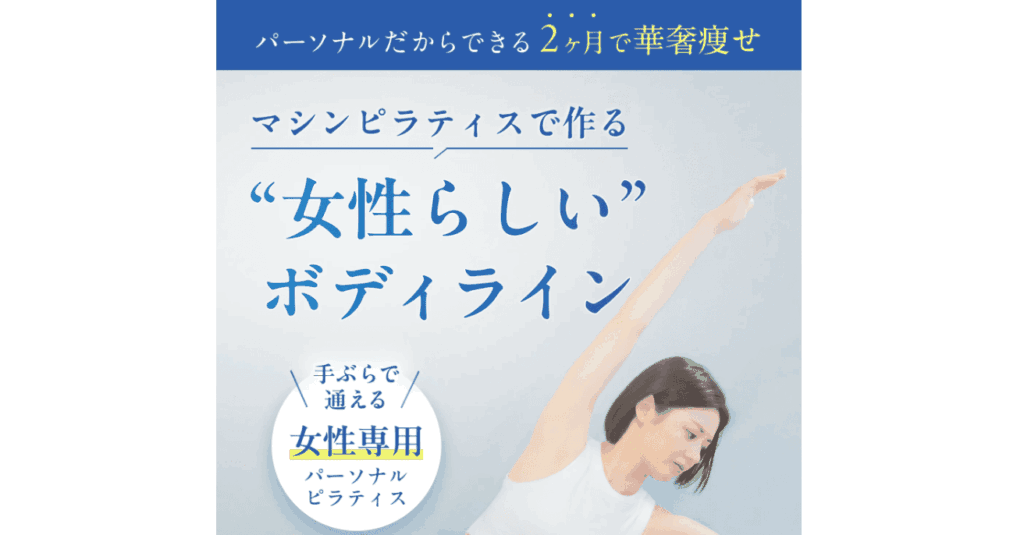 パーソナルマシンピラティス