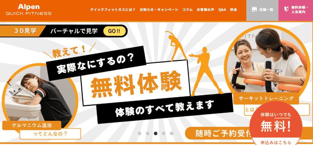 アルペンクイックフィットネス