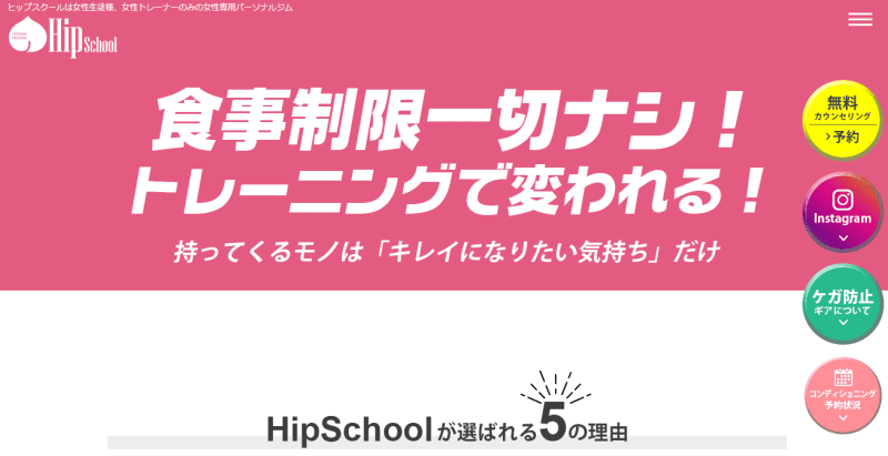 ヒップスクール