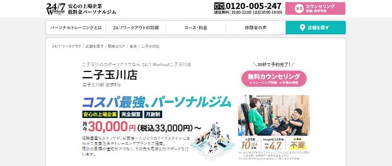 247Workout 二子玉川店
